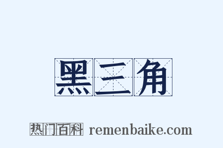 黑三角是什么意思的图片